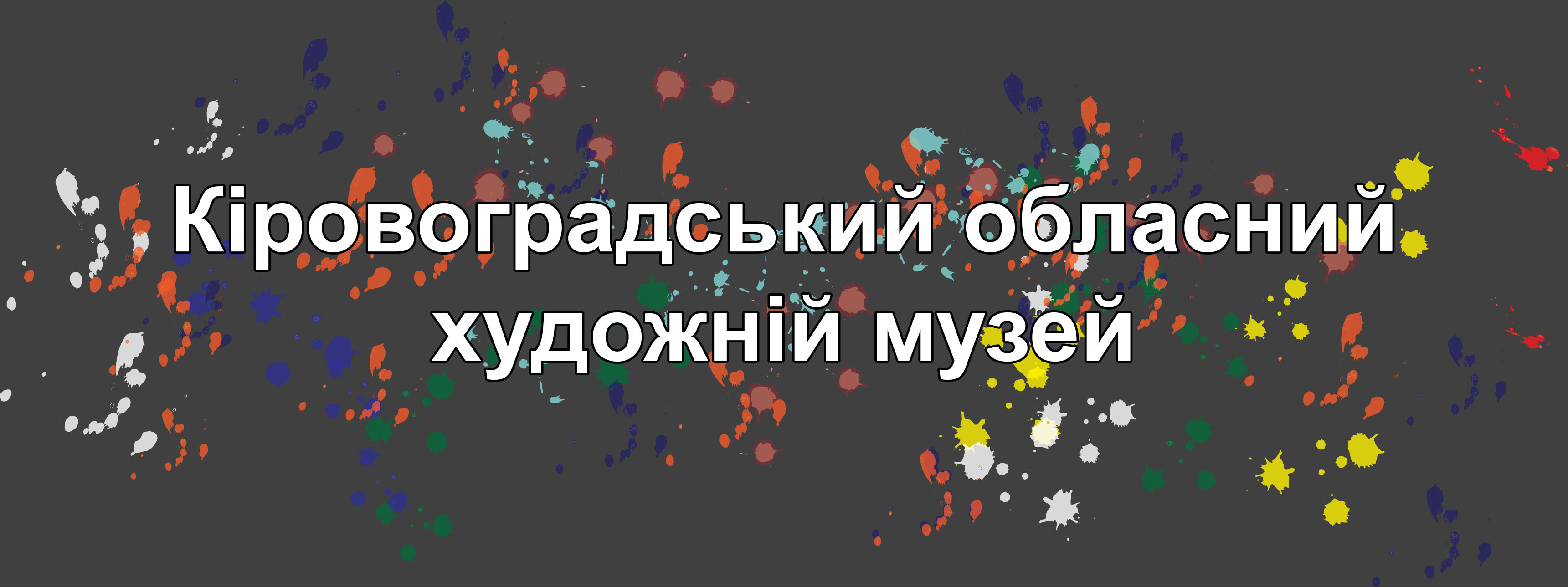 Кіровоградський обласний художній музей